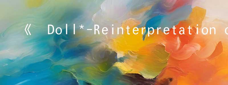 蔡紅剛發布《華Doll*-Reinterpretation of Flowering-》詳情介紹_華Doll*-Reinterpretation of Flowering-完結在線觀看_華Doll*-Reinterpretation of Flowering-迅雷下載_動漫劇場